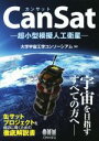  CanSat －超小型模擬人工衛星－／大学宇宙工学コンソーシアム(編者)