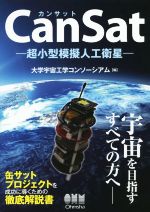 【中古】 CanSat −超小型模擬人工衛星−/大学宇宙工学コンソーシアム(編者)