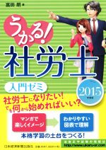 【中古】 うかる！社労士入門ゼミ(2015年度版)／富田朗(著者)