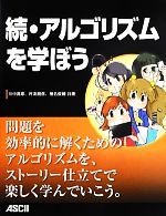 【中古】 続・アルゴリズムを学ぼう／川中真耶(著者),杵渕朋彦(著者),椎名俊輔(著者)