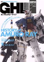 【中古】 ガンダムホビーライフ(001) 電撃ムックシリーズ/電撃ホビーマガジン編集部
