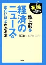 【中古】 英語で読む 池上彰の経済のニュースが面白いほどわかる本／池上彰(著者),日本アイアール株式会社