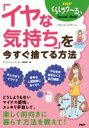 【中古】 「イヤな気持ち」を今すぐ捨てる方法/『PHPくらしラク〜る』(編者)