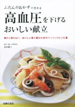 【中古】 高血圧を下げるおいしい献立 ／忍田聡子(著者) 【中古】afb