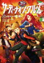 【中古】 サーティーナイン・クルーズ(12) メドゥーサの罠/ゴードン・コーマン(著者),小浜杳(訳者)