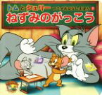 【中古】 ねずみのがっこう トムとジェリーアニメおはなしえほん7／proseed(著者),梯有子(訳者)