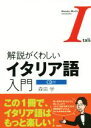 【中古】 解説がくわしいイタリア語入門／森田学(著者)