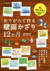 【中古】 おりがみで作る　壁面かざり　12か月／朝日勇(著者)