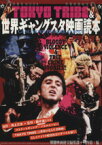 【中古】 別冊映画秘宝　TOKYO　TRIBE＆世界ギャングスタ映画読本 洋泉社MOOK／洋泉社