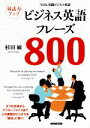  対話力アップ　ビジネス英語フレーズ800 NHK実践ビジネス英語／杉田敏(著者)