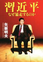 【中古】 習近平　なぜ暴走するのか 文春文庫／矢板明夫(著者