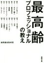 【中古】 最高齢プロフェッショナルの教え 徳間文庫/徳間書店取材班(著者)