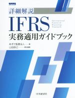 【中古】 詳細解説　IFRS実務適用ガイドブック／あずさ監査法人(編者),山田辰己(編者)