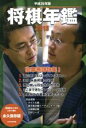 【中古】 将棋年鑑(平成25年版)/日本将棋連盟