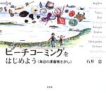 【中古】 ビーチコーミングをはじめよう 海辺の漂着物さがし／石井忠(著者)