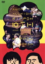 【中古】 オードリーのオールナイトニッポン10周年全国ツアー in 日本武道館/オードリー
