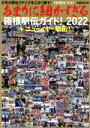 【中古】 あまりに細かすぎる箱根駅伝ガイド!(2022) +ニューイヤー駅伝! ぴあMOOK/EKIDEN NEWS