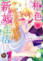 【中古】 桃色新婚生活　旦那さまからは逃げられない 乙女ドルチェC／ヒマワリソウヤ(著者),浅見茉莉(..