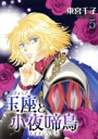 【中古】 玉座と小夜啼鳥(5) いちラキC/東宮千子(著者)