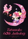 【中古】 タツノコ 60thアンソロジー ヒーローズC/アンソロジー(著者),タツノコプロ(企画)