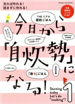 【中古】 今日から「自炊勢」になる！ 見れば作れる！読まずに作れる！ ORANGE　PAGE　BOOKS／オレンジページ(編者)