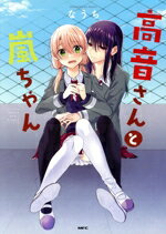 秋田書店 冠軍RED C - 【中古】 高音さんと嵐ちゃん MFC／なうち(著者)