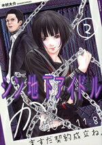 Kodansha Afternoon C - 【中古】 シン地下アイドル(2) モーニングKC／木村大介(著者)