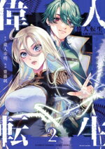 Rexc Co. - 【中古】 偉人転生(2) 五國WARFARE バンブーC／齋藤純(著者),蔵人幸明(原作)