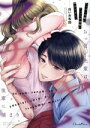 【中古】 ちっぱい先輩はヤバフェチ後輩に捕まりまして ショコラシュクレC/白いお布団(著者)