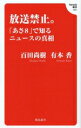 【中古】 放送禁止。「あさ8」で知るニュースの真相 Hanada新書001/百田尚樹(著者),有本香(著者)