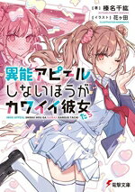 Dengeki Library - 【中古】 異能アピールしないほうがカワイイ彼女たち 電撃文庫／榛名千紘(著者),花ヶ田(イラスト)