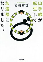 【中古】 山手線が転生して加速器になりました。 光文社文庫／松崎有理(著者)