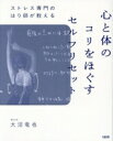 【中古】 ストレス専門のはり師が教える 心と体のコリをほぐすセルフリセット/大沼竜也(著者)