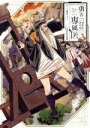 【中古】 勇者一行の専属医(3) ヤングジャンプC/中村尚儁(著者),蒼空チョコ(原作)