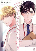  恋をしたくない君が好き Splush　C／泉くれは(著者)