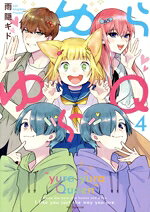 【中古】 ゆらゆらQ(4) 花とゆめCSP／雨隠ギド(著者)