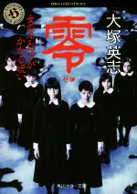 【中古】 零〜ゼロ〜 女の子だけがかかる呪い 角川ホラー文庫／大塚英志(著者)