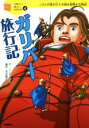  ガリバー旅行記 こびとの国や巨人の国を冒険する物語 10歳までに読みたい世界名作4／ジョナサン・スウィフト(著者),芝田勝茂