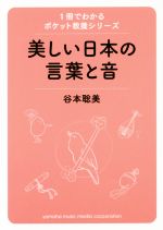  美しい日本の言葉と音／谷本聡美(著者)