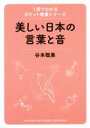  美しい日本の言葉と音／谷本聡美(著者)