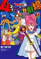 【中古】 ドラゴンクエストX　4コママンガ劇場(2) ヤングガンガンC／あべゆうき(著者)