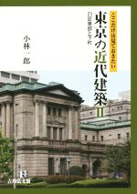 【中古】 ここだけは見ておきたい東京の近代建築(2) 23区東部と下町／小林一郎(著者)