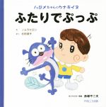 【中古】 ふたりでぷっぷ ハジメちゃんとウナギイヌ／ノムラヒロシ(著者),杉田淳子