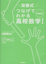 【中古】 安藤式つなげてわかる高校数学I　新課程版 中高教科をつなぐシリーズ／安藤賢孝(著者)