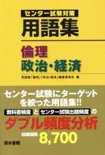 用語集「倫理」「政治・経済」編集委員会販売会社/発売会社：清水書院発売年月日：2014/08/27JAN：9784389216702