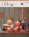 【中古】 ことりっぷMagazine(Vol.2) 2014/Autumn 日々の暮らしも小さな旅も一緒につながる ことりっぷmook/昭文社