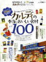 【中古】 カルディ最強バイブル カルディの本当においしい食材100 100％ムックシリーズ／実用書