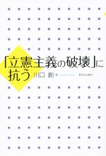 【中古】 「立憲主義の破壊」に抗う／川口創(著者)