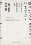 【中古】 知っていますか？　抗血栓療法のための…消化管出血の知識／山下武志(著者),岡本真(著者)