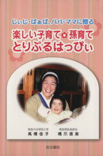 【中古】 楽しい子育て・孫育て　とりぷるはっぴぃ じぃじ・ばぁば、パパ・ママに贈る／高橋佳子(著者),橋爪直美(著者)